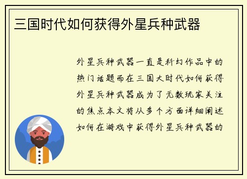 三国时代如何获得外星兵种武器