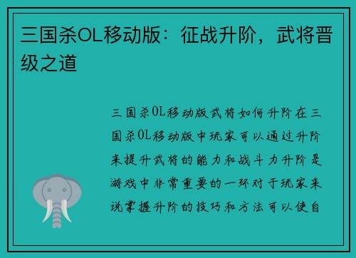 三国杀OL移动版：征战升阶，武将晋级之道