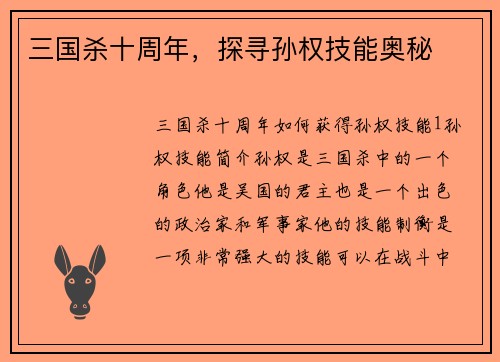 三国杀十周年，探寻孙权技能奥秘