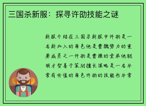 三国杀新服：探寻许劭技能之谜