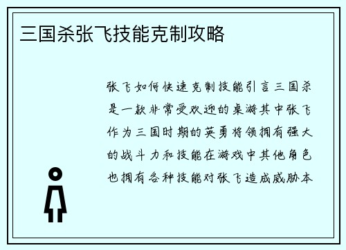 三国杀张飞技能克制攻略
