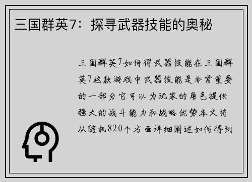 三国群英7：探寻武器技能的奥秘