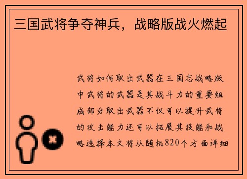 三国武将争夺神兵，战略版战火燃起