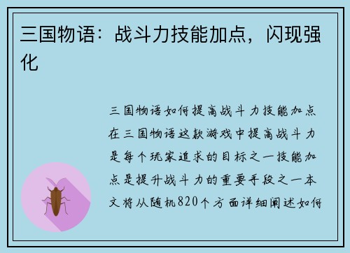 三国物语：战斗力技能加点，闪现强化