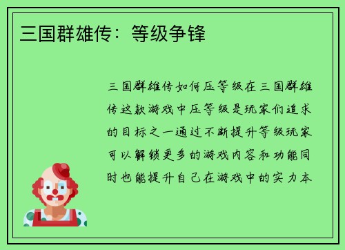 三国群雄传：等级争锋