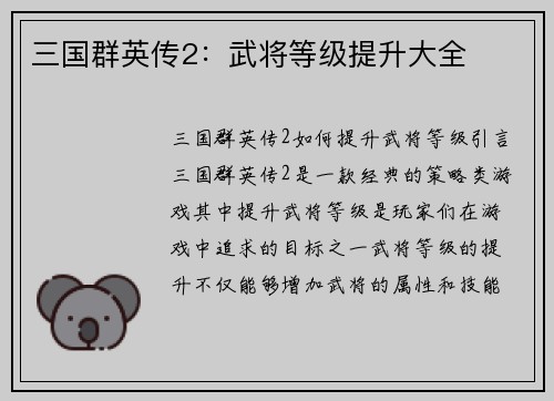 三国群英传2：武将等级提升大全