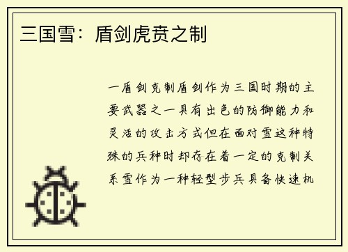 三国雪：盾剑虎贲之制