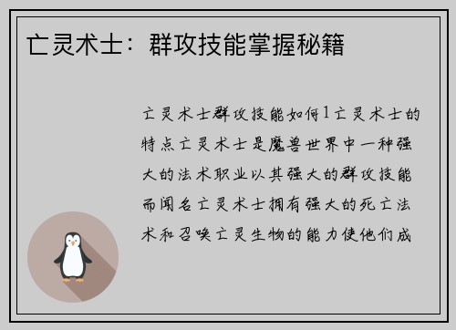 亡灵术士：群攻技能掌握秘籍