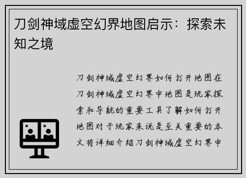 刀剑神域虚空幻界地图启示：探索未知之境