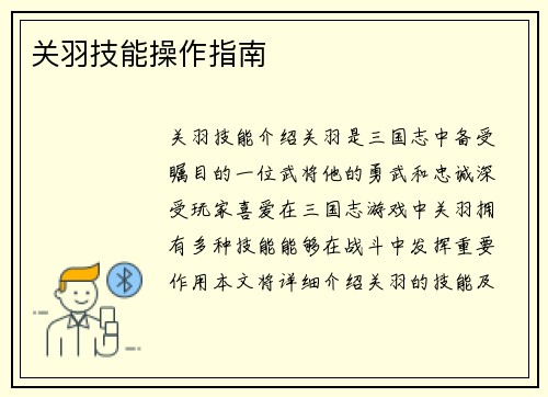 关羽技能操作指南