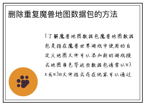 删除重复魔兽地图数据包的方法