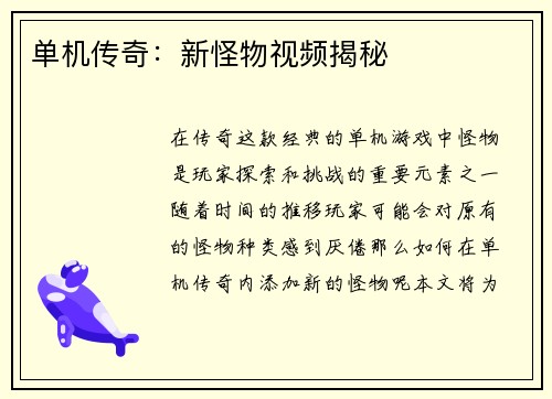 单机传奇：新怪物视频揭秘
