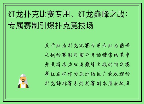 红龙扑克比赛专用、红龙巅峰之战：专属赛制引爆扑克竞技场
