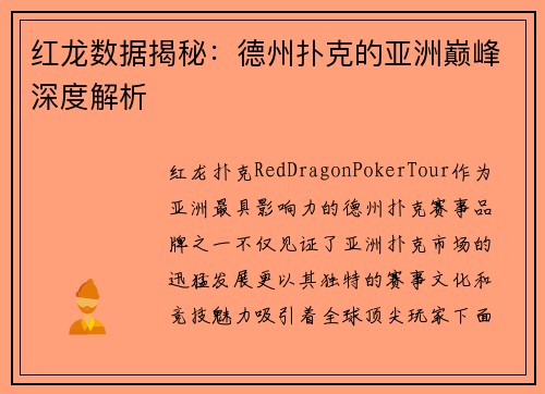 红龙数据揭秘：德州扑克的亚洲巅峰深度解析