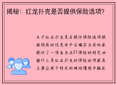 揭秘:红龙扑克是否提供保险选项? 揭秘:红龙扑克是否提供保险选项?