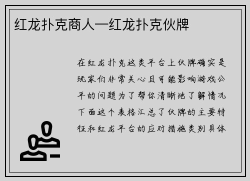 红龙扑克商人—红龙扑克伙牌