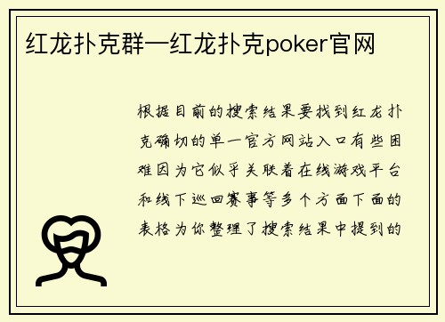 红龙扑克群—红龙扑克poker官网